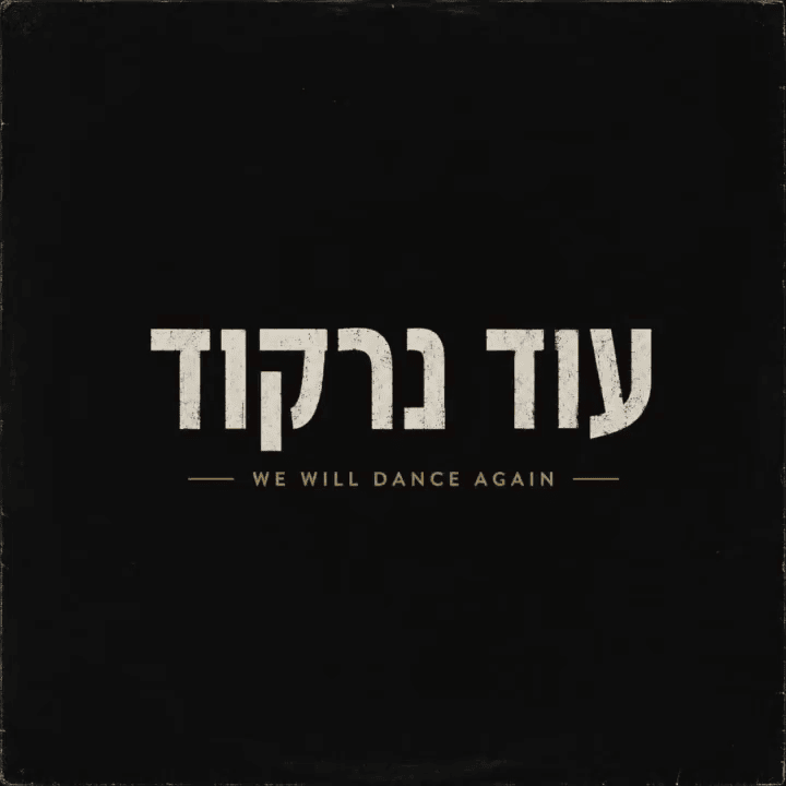 Boy George – We Will Dance Again (עוד נרקוד)